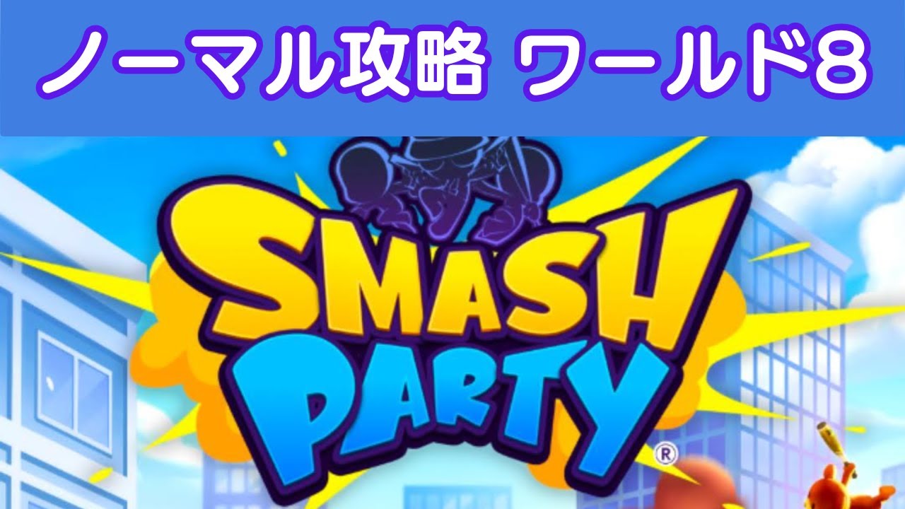 ワールド8ノーミス攻略 ノーマルモード「スマッシュパーティー」プレイ動画