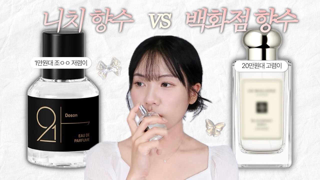 백화점 향수랑 존똑인데...?🫢 명품향수 필요없는 니치향수 추천 | 912 향수