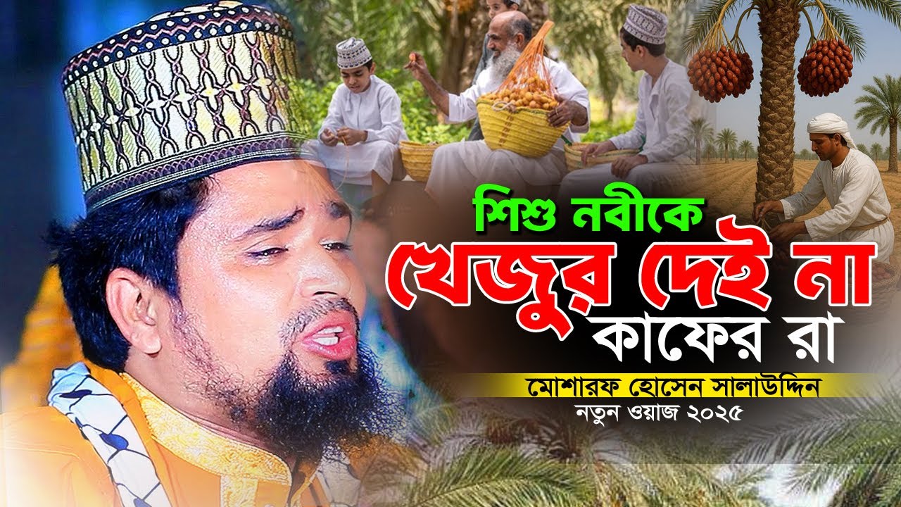 শিশু নবীকে খেজুর দেই না কাফের রা। মায়ার নবীর কষ্টের ওয়াজ। মোশারফ হোসেন সালাউদ্দিন ওয়াজ। Mosharof waz