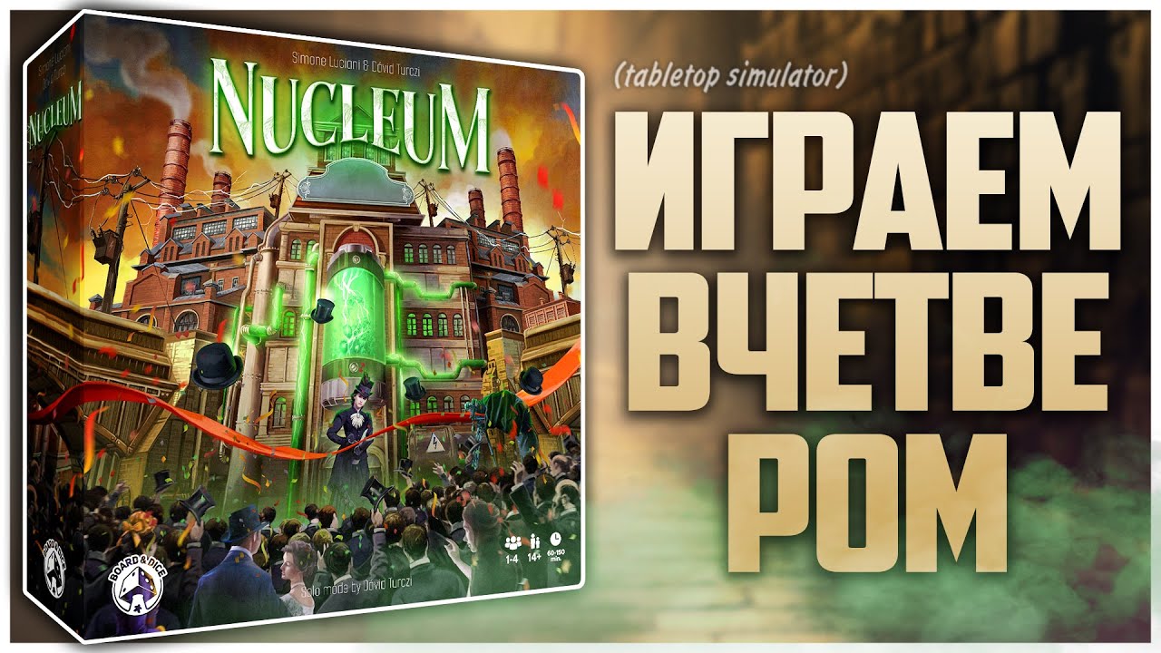 НУКЛЕУМ ► Партия на четверых ► Летсплей и мнения | Nucleum