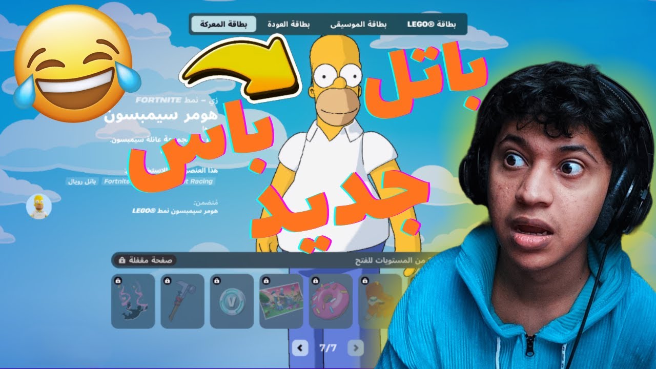 فورت نايت سيزون سيمبسون الجديد وسكواد العشوائي 😂FORTNITE
