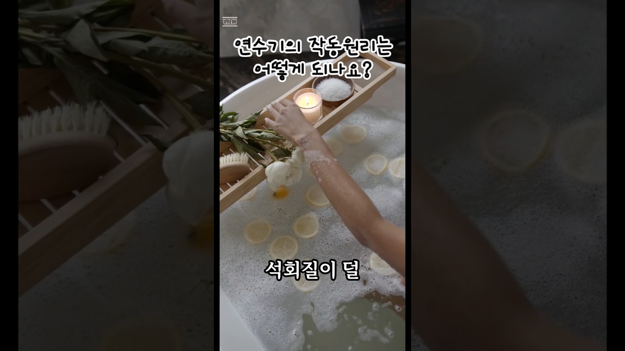 연수기는 경수를 연수로 바꾸는 장치입니다.기본 작동 원리는 다음과 같습니다. #shorts
