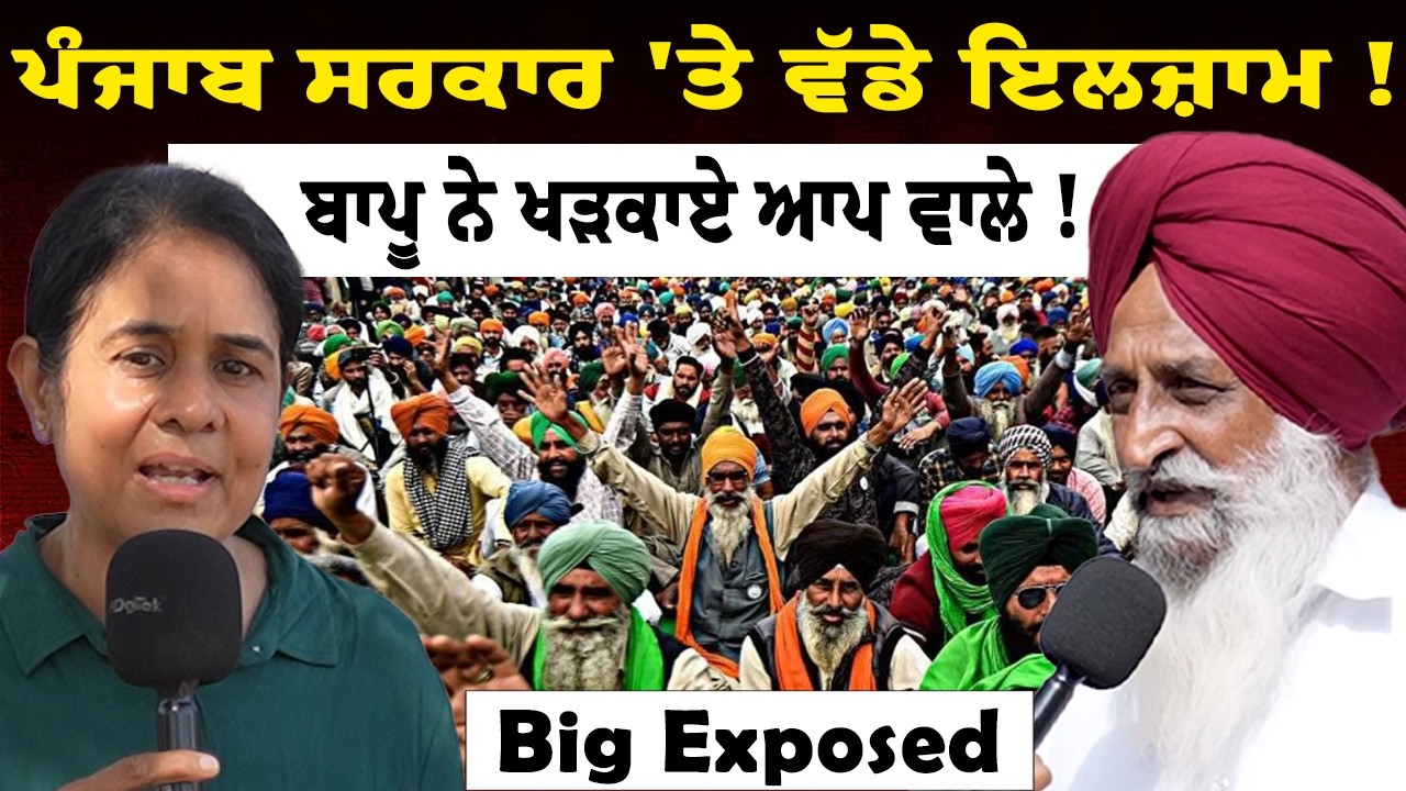 Punjab Government Faces Big Allegations | Bapu Slams AAP | Big Expose on CM Bhagwant Mann