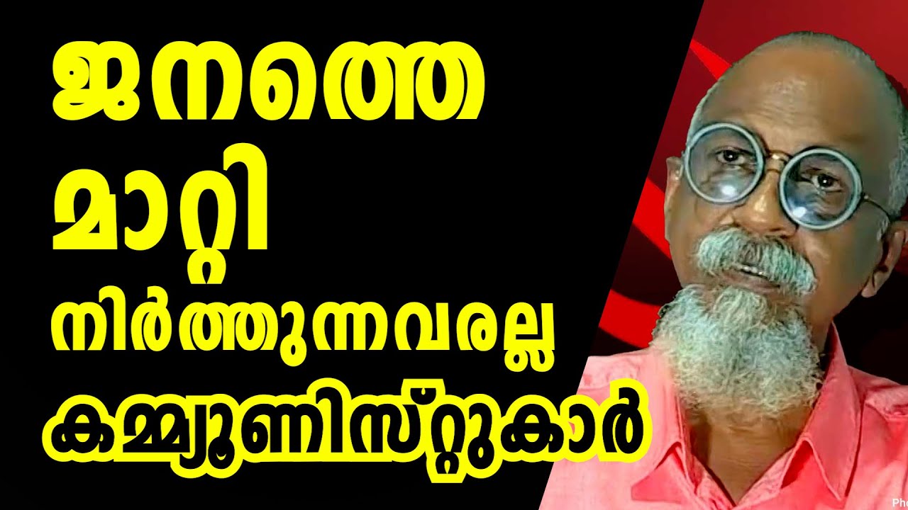 മുഖ്യന് ജനത്തെ പേടി; ജനത്തെ മാറ്റിനിർത്തുന്നവരല്ല കമ്മ്യൂണിസ്റ്റുകാർ | PANDYALA SHAJI