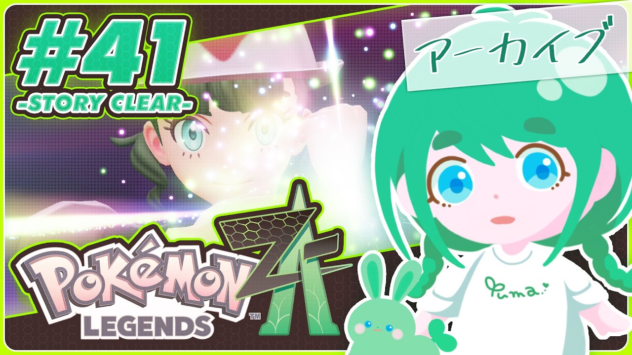 【Pokémon Legends: Z-A】【#アーカイブ 】メインストーリークリア！まったり！ぜっとえー！ミアレシティきた！#41【 #花藤ゆま 】