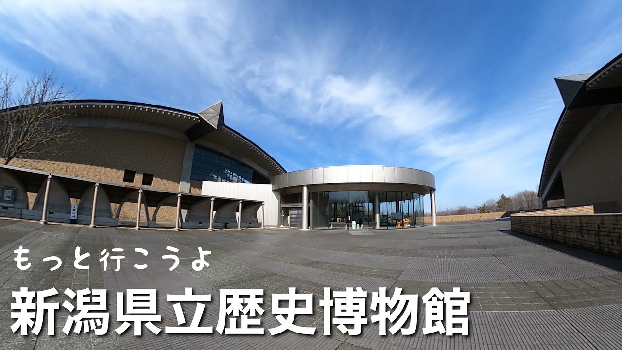 祝20周年！もっと行こうよ  新潟県立歴史博物館 (新潟県長岡市の旅行 観光スポット)