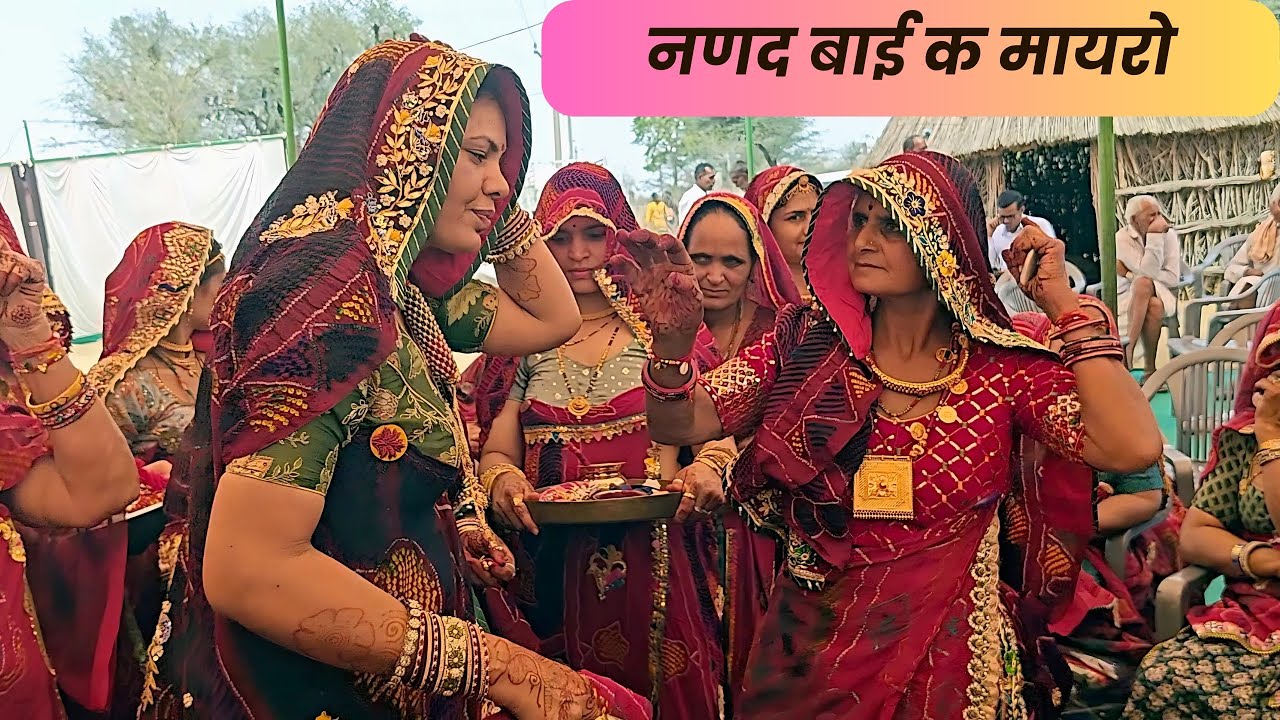 नणद बाई क मायरो | Shekhawati Bhat Geet