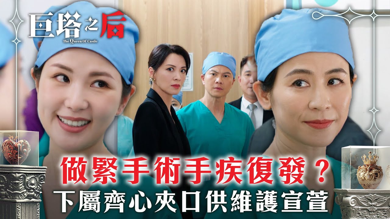 巨塔之后｜做緊手術手疾復發？下屬齊心夾口供維護宣萱(繁/簡中字幕)｜第十八集精華｜電視劇｜TVB #宣萱 #TVB #巨塔之后