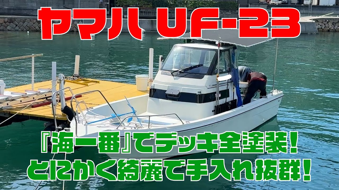 ヤマハ　UF-23(タックル23)　海一番で全塗装済みの美艇！まるで新艇！？検査も長く、メンテナンスもバッチリで即乗りOK！バッテリーにオーニングにエンジンメンテナンスも実施仕立て！＃中古船ソーマッチ