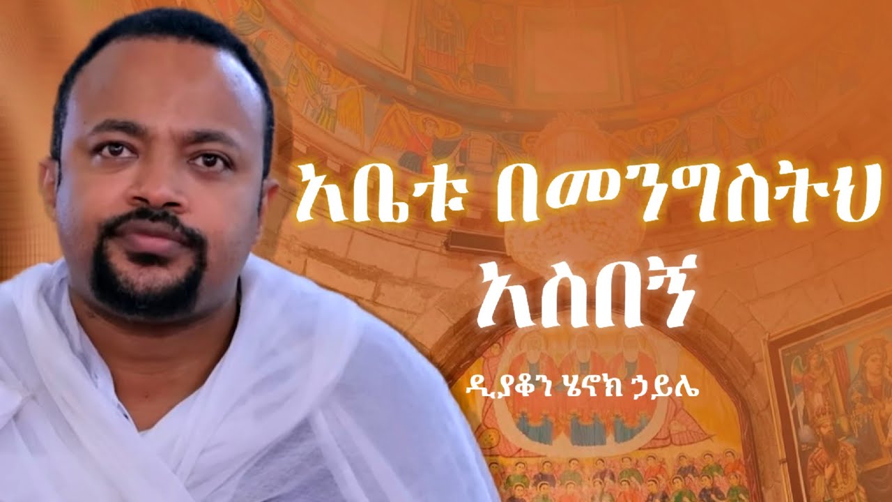 አቤቱ በመንግስትህ በመጣህ ጊዜ አስበኝ || ድንቅ ስብከት ዲያቆን ሄኖክ ኃይሌ | Henok haile new sibket | new orthodox sibket 