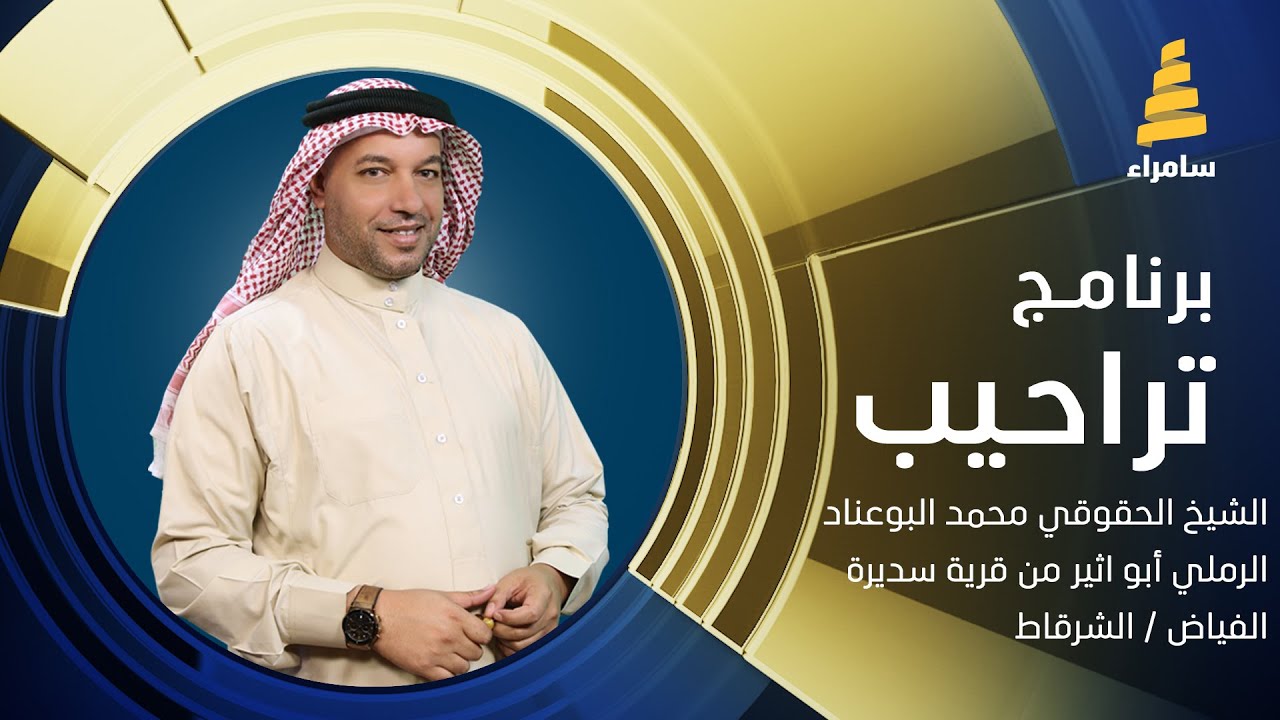 تراحيب | الشيخ الحقوقي محمد البوعناد الرملي أبو اثير من قرية سديرة الفياض في قضاء الشرقاط