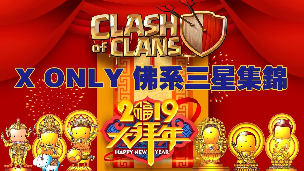 只听音乐不解说-2019春节前最后一场部落战佛系三星集锦祝各位新年快乐！@FelixATxonly