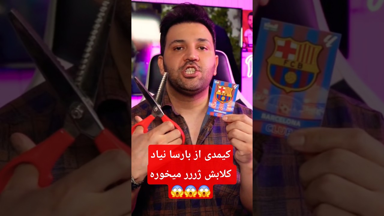 کیمدی از بارسا نیاد کارت کلاب ژر میخوره!😱😱😱#کیمدی #unboxing #challenge