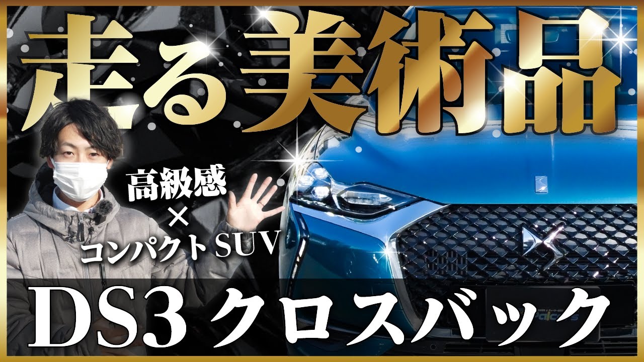 【DS3クロスバック】走る美術品！滅多に見かけないコンパクトSUV！他と被らないおしゃれなフランス車をご紹介♪シトロエン/DSオートモビル