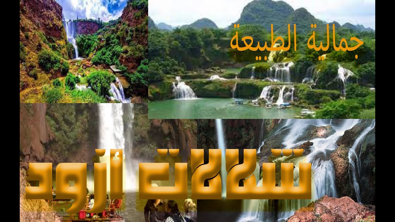 رحلة مع صحباتي  الى شلالات أوزود