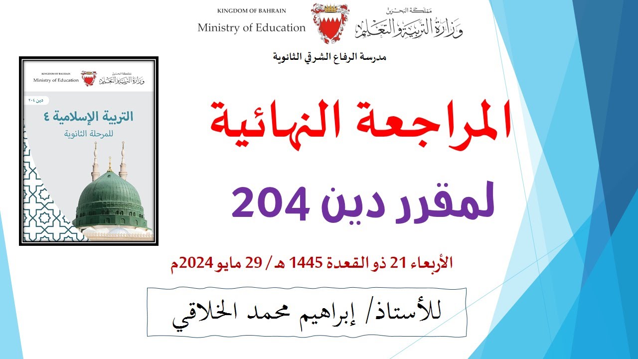 المراجعة النهائية لمقرر دين 204 - الأستاذ إبراهيم الخلاقي  @emq_90