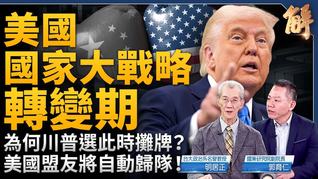 為何川普選此時對中攤牌？美國國家大戰略在轉變！不可能持久戰 中共報復是為跟美國談判？美盟友將自動歸隊 但歐盟不一定？不只選邊 台灣如何準確定位？｜明居正｜郭育仁｜新聞大破解 【2025年4月11日】