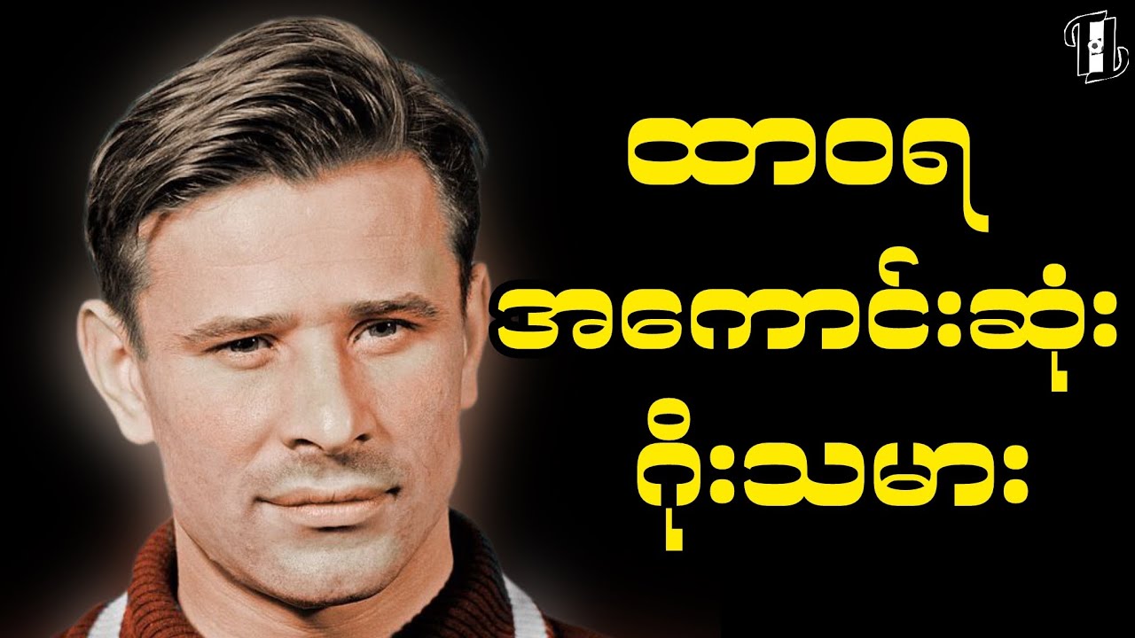 ဘလွန်းဒေါရရှိခဲ့ဖူးတဲ့ တစ်ဦးတည်းသော ဂိုးသမား 