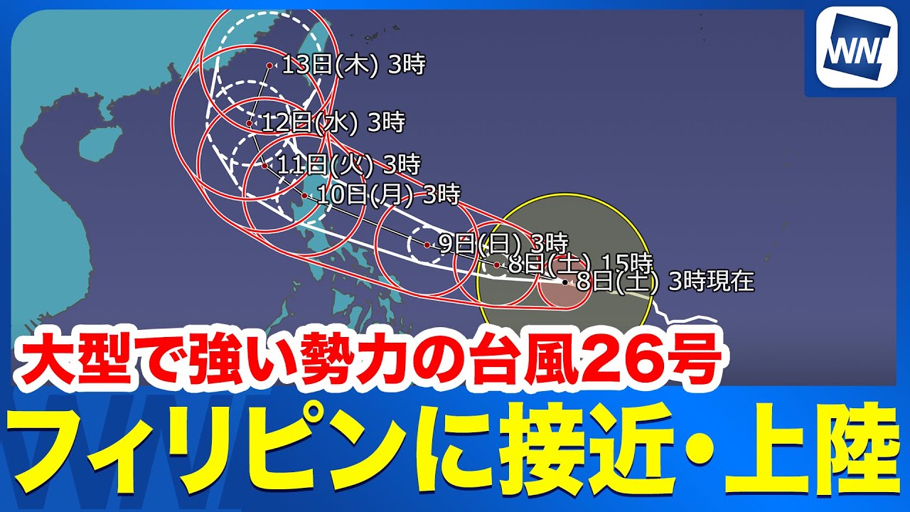 【大型で強い勢力の台風26号】フィリピン接近・上陸する見込み　沖縄は高波注意