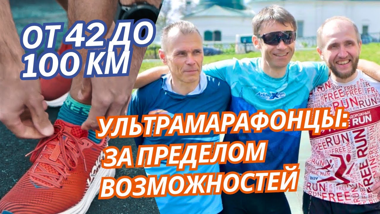 Эксклюзивное интервью с ультрамарафонцами: от 42 км до 100 км #марафон #бег #trailrunning