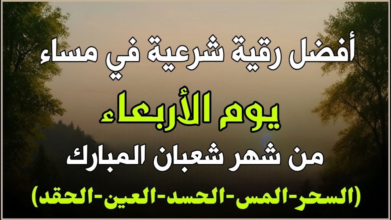 أفضل رقية شرعية في مساء يوم الاربعاء من شهر شعبان لعلاج الحسد والسحر والعين وتحصين البيت والأولاد