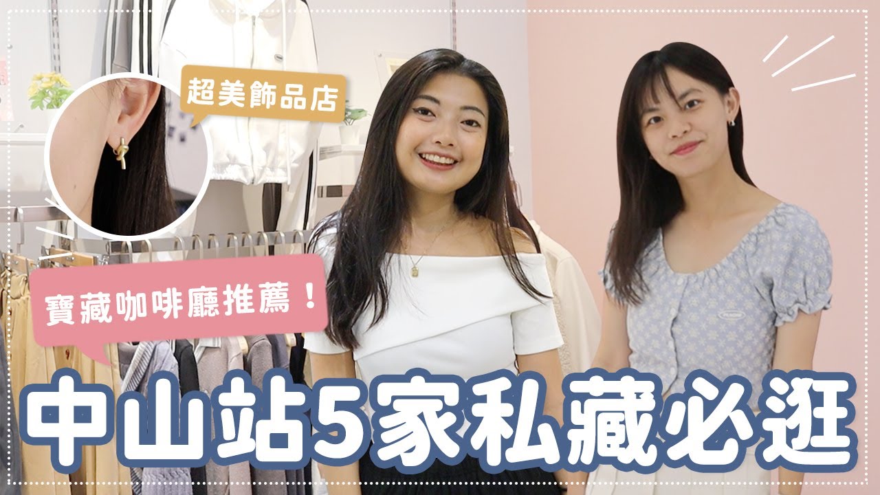 中山站必逛私藏愛店✨韓系私藏服飾店、不撞款飾品、不限時寶藏咖啡廳 ft.@SKYMART_TW