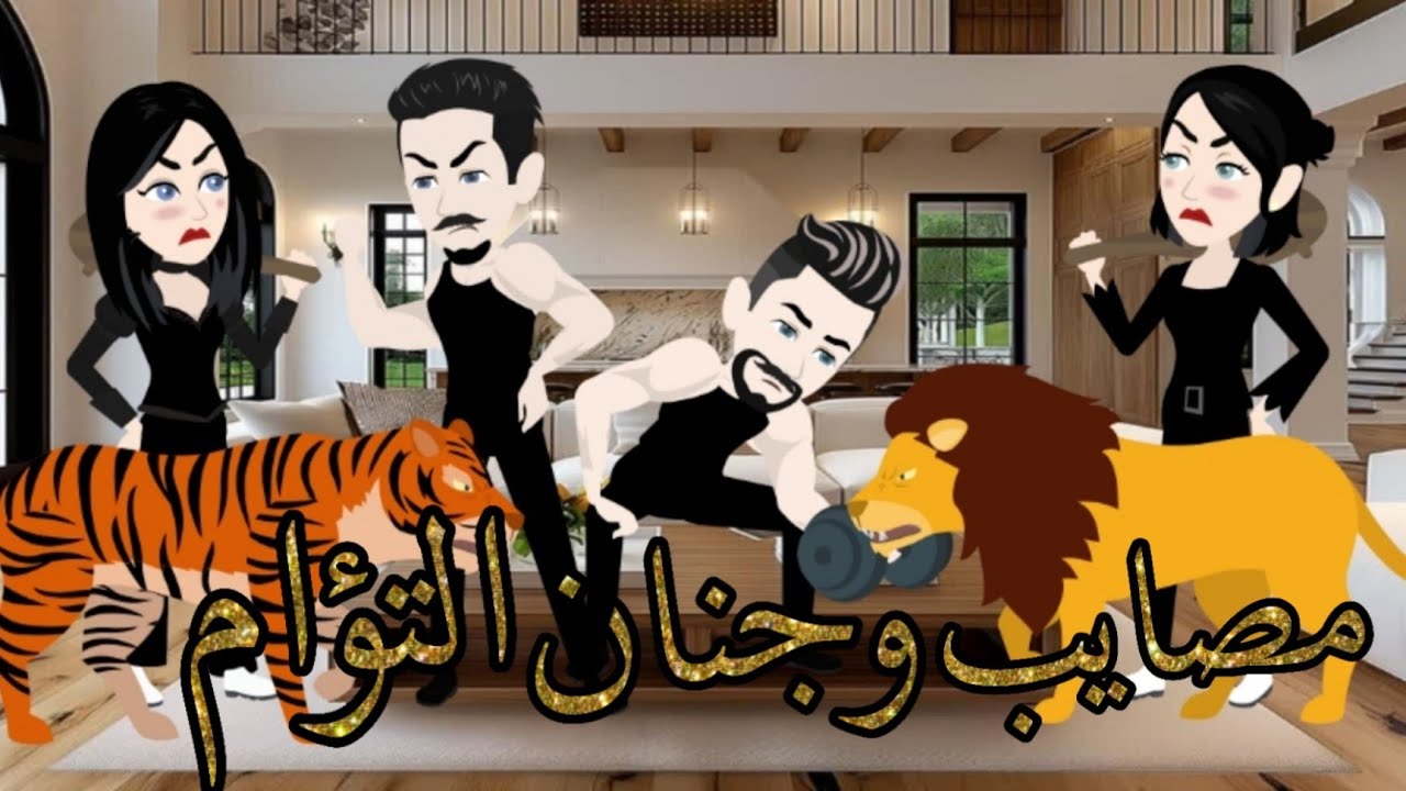 مصايب وجنان التؤام _ قصة كاملة جميلة جدااا