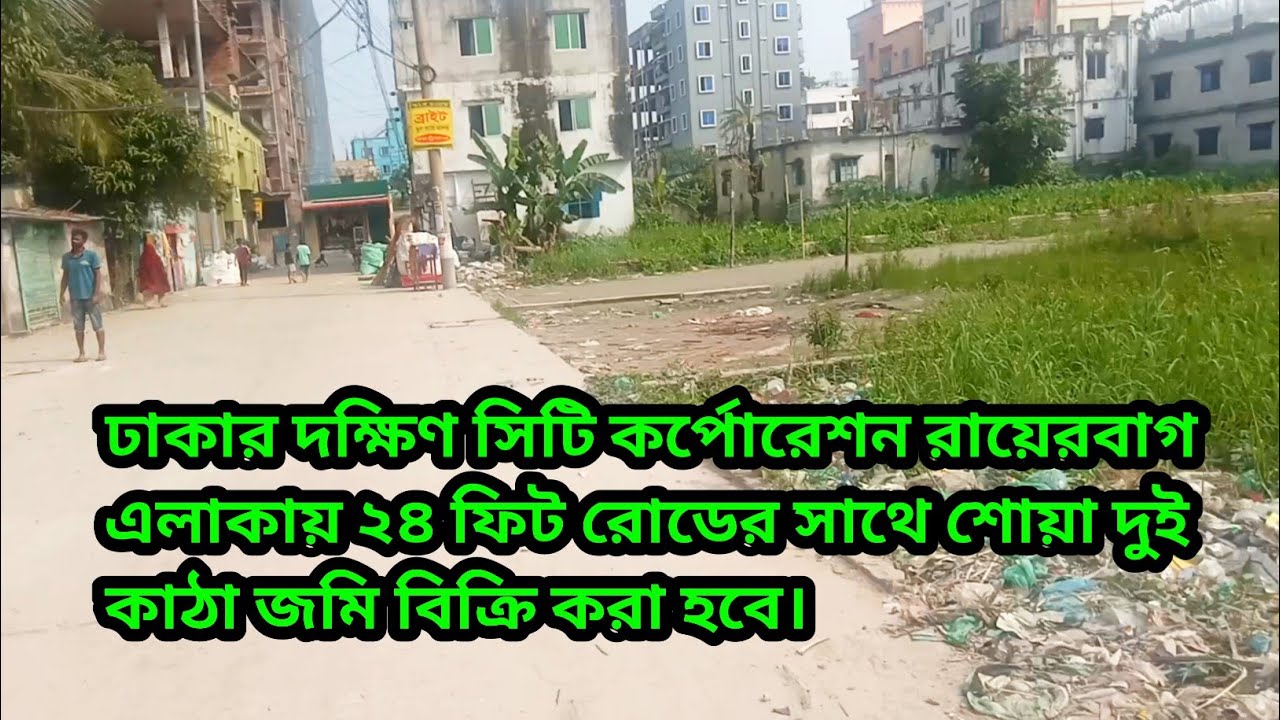 ঢাকা দক্ষিণ সিটি কর্পোরেশন রায়েরবাগ এলাকায় 24 ফিট রোড সাথে সোয়া 2 কাঠা জমি বিক্রি হবে।