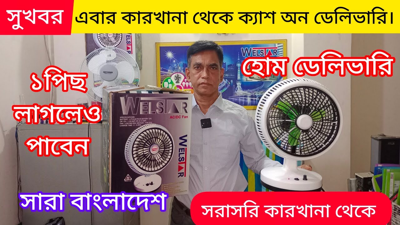 এবার কারখানা থেকে ক্যাশ অন ডেলিভারি ফ্যান কিনুন। Rechargeable fan price in Bangladesh 2024
