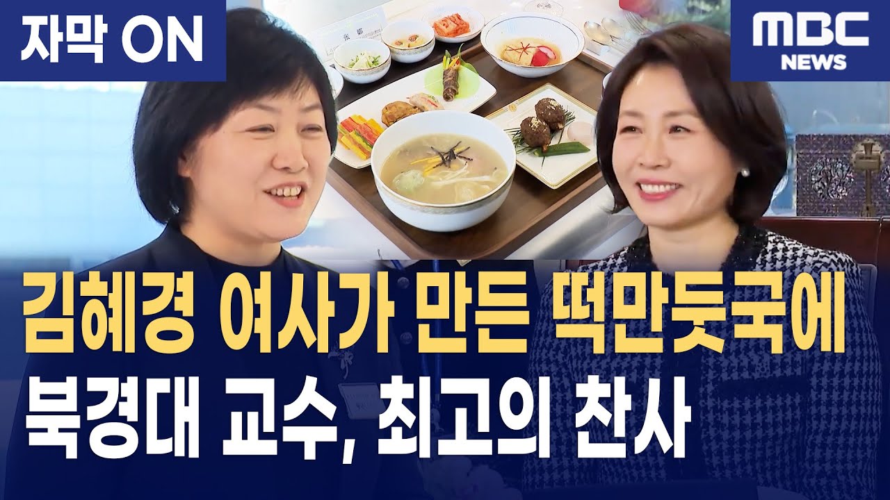 [자막] 김혜경 여사, 베이징서 대접한 '떡만두국'…중국 여성 인사들 감동시킨 사연