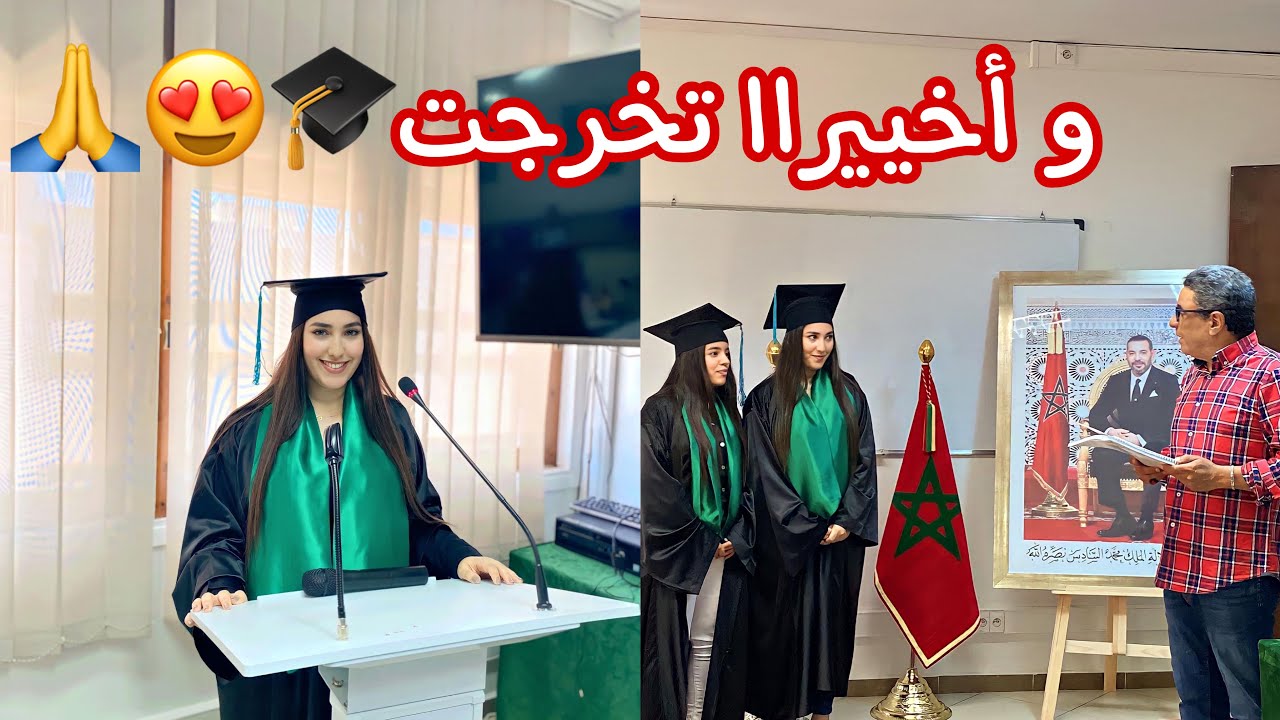 الحمد لله تخرجت اليوم بميزة Mention très honorable 🎓😍فرحة كنتمناها لأي واحد❤️🤍