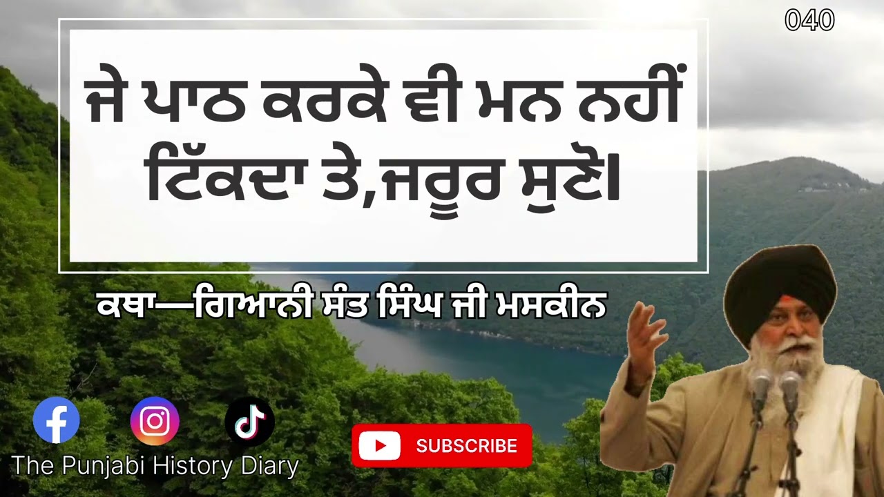 ਜੇ ਪਾਠ ਕਰਕੇ ਵੀ ਮਨ ਨਹੀਂ ਟਿੱਕਦਾ ਤੇ,ਜਰੂਰ ਸੁਣੋl Katha—ਗਿਆਨੀ ਸੰਤ ਸਿੰਘ ਜੀ ਮਸਕੀਨ