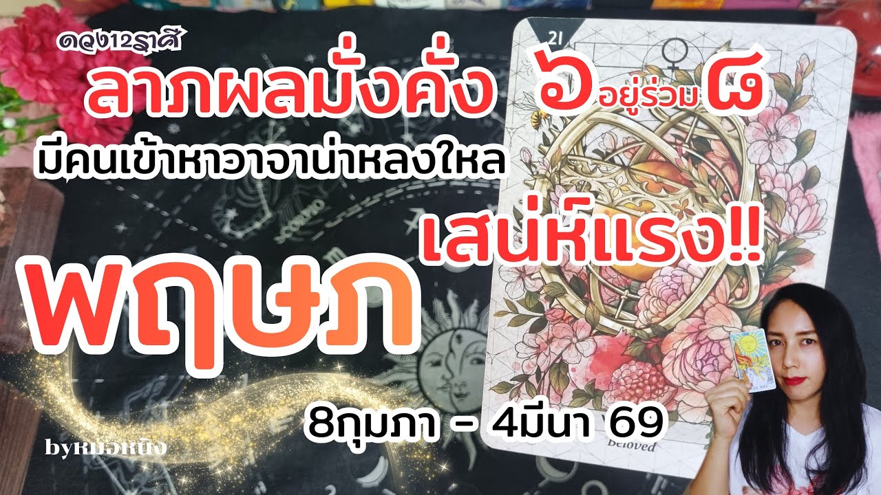 ราศีพฤษภ : นักรบเพื่อการเปลี่ยนแปลง มีเกณฑ์รวยสูง!! 8กุมภา -4มีนา 69 #tarot #ดูดวง #ราศีพฤษภ 💰🏠🎁🌈🏆🛫