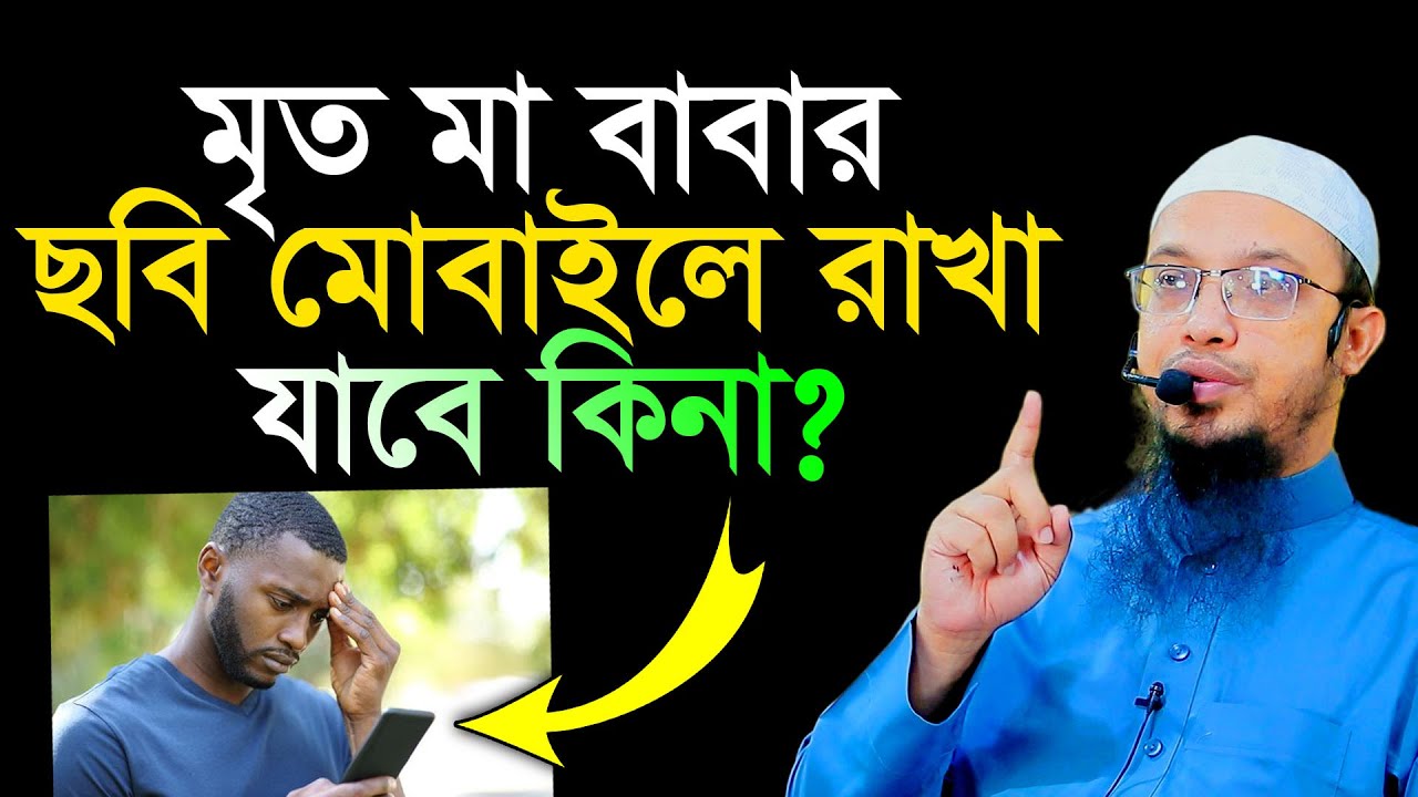 মৃত মা বাবার ছবি মোবাইলে রাখা যাবে কিনা? শায়খ আহমাদুল্লাহ