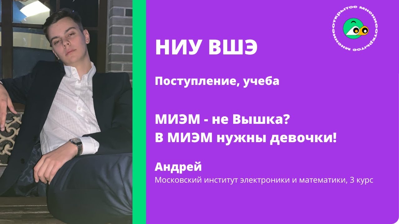 НИУ ВШЭ. МИЭМ. Открытое Мнение.