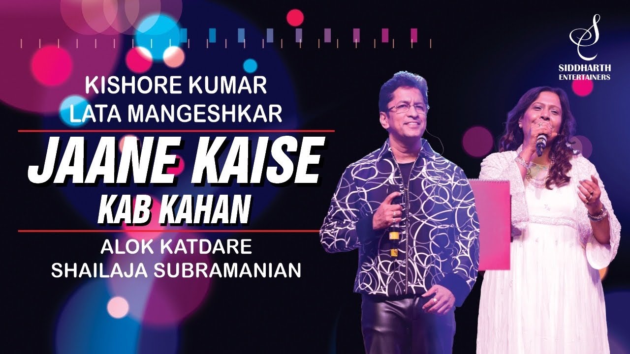 JJANE KAISE KAB KAHAN | जाने कैसे कब | ALOK KATDARE | SHAILAJA SUBRAMANIAN| SIDDHARTH ENTERTAINERS