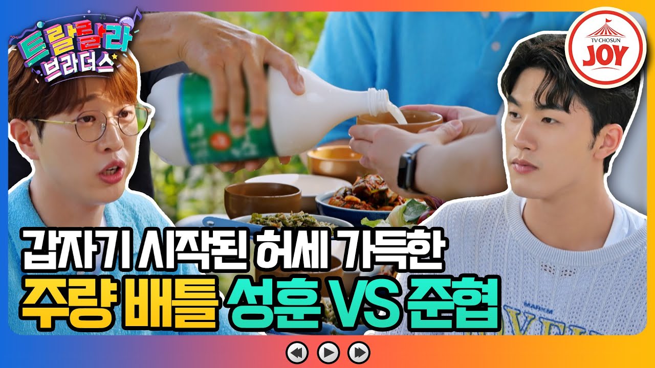 [#트랄랄라브라더스] 자강두천 두 남자의 허세 배틀! 술 마시고 강남역에서 일산까지 8시간 뛰어간 썰?! #TV조선조이 (TV CHOSUN 230809 방송)