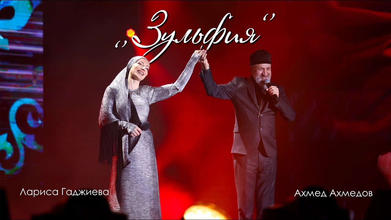 Ахмед Ахмедов и Лариса Гаджиева – «ЗУЛЬФИЯ»
