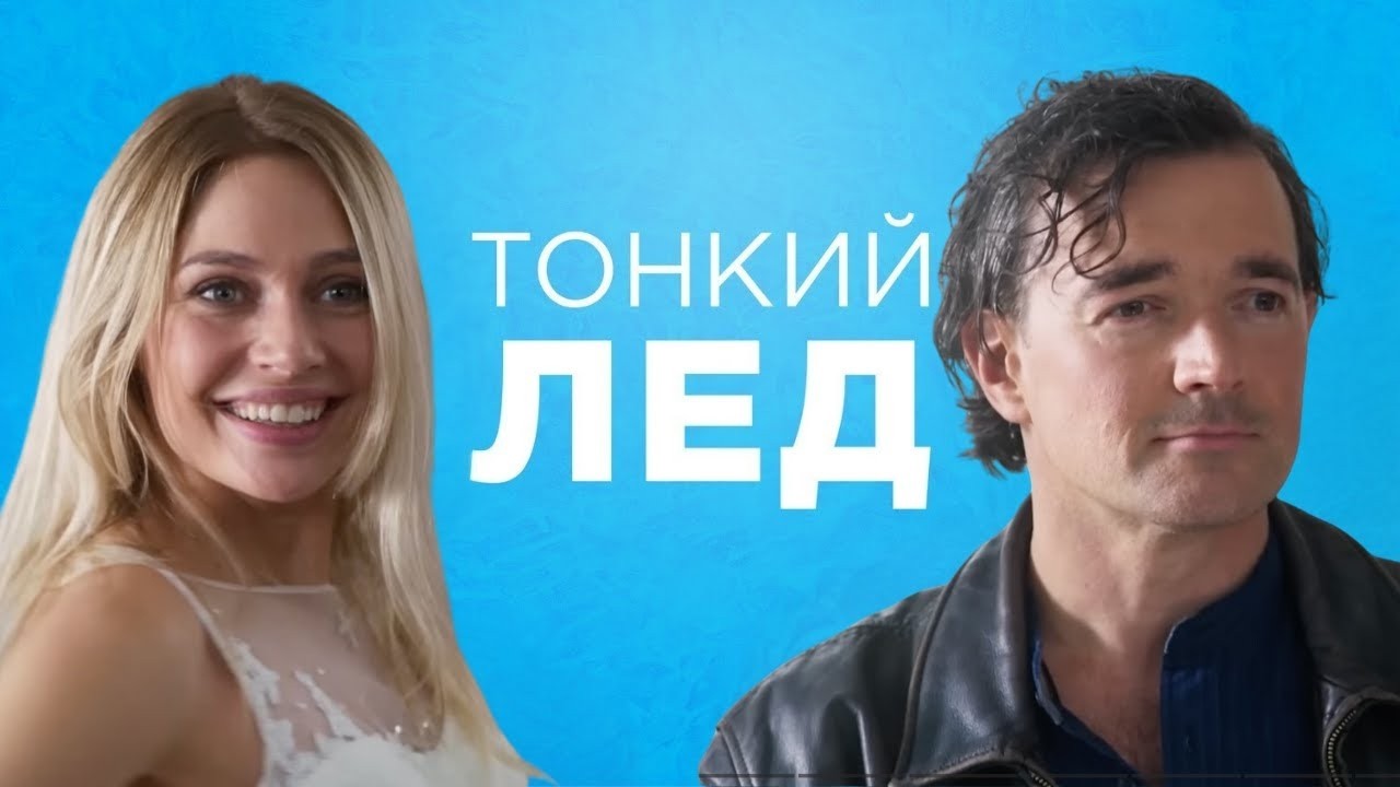 Тонкий лёд: Серии 1-6 - Душевная Мелодрама - Екатерина Гусева, Гуськов, Бероев и другие