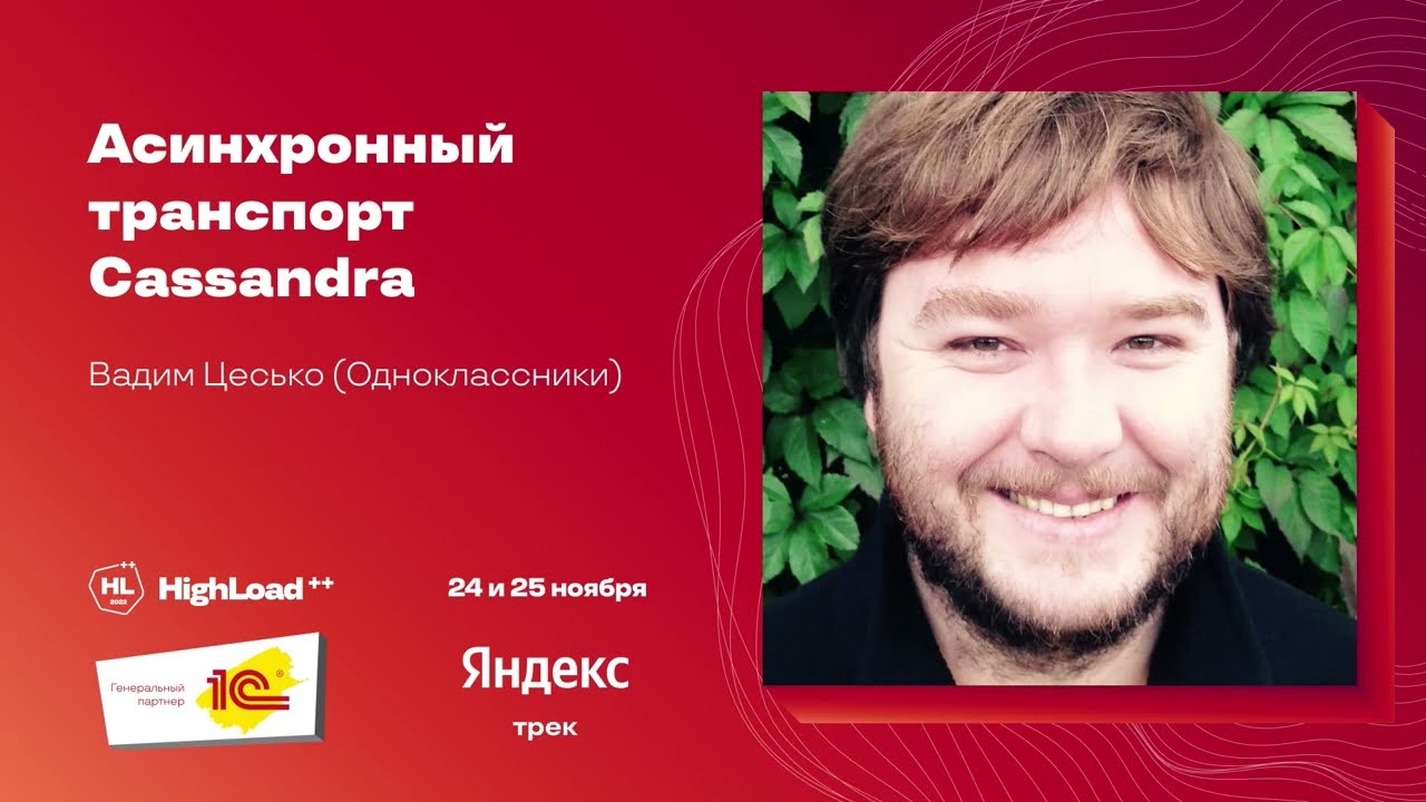 Асинхронный транспорт Cassandra / Вадим Цесько (Одноклассники)