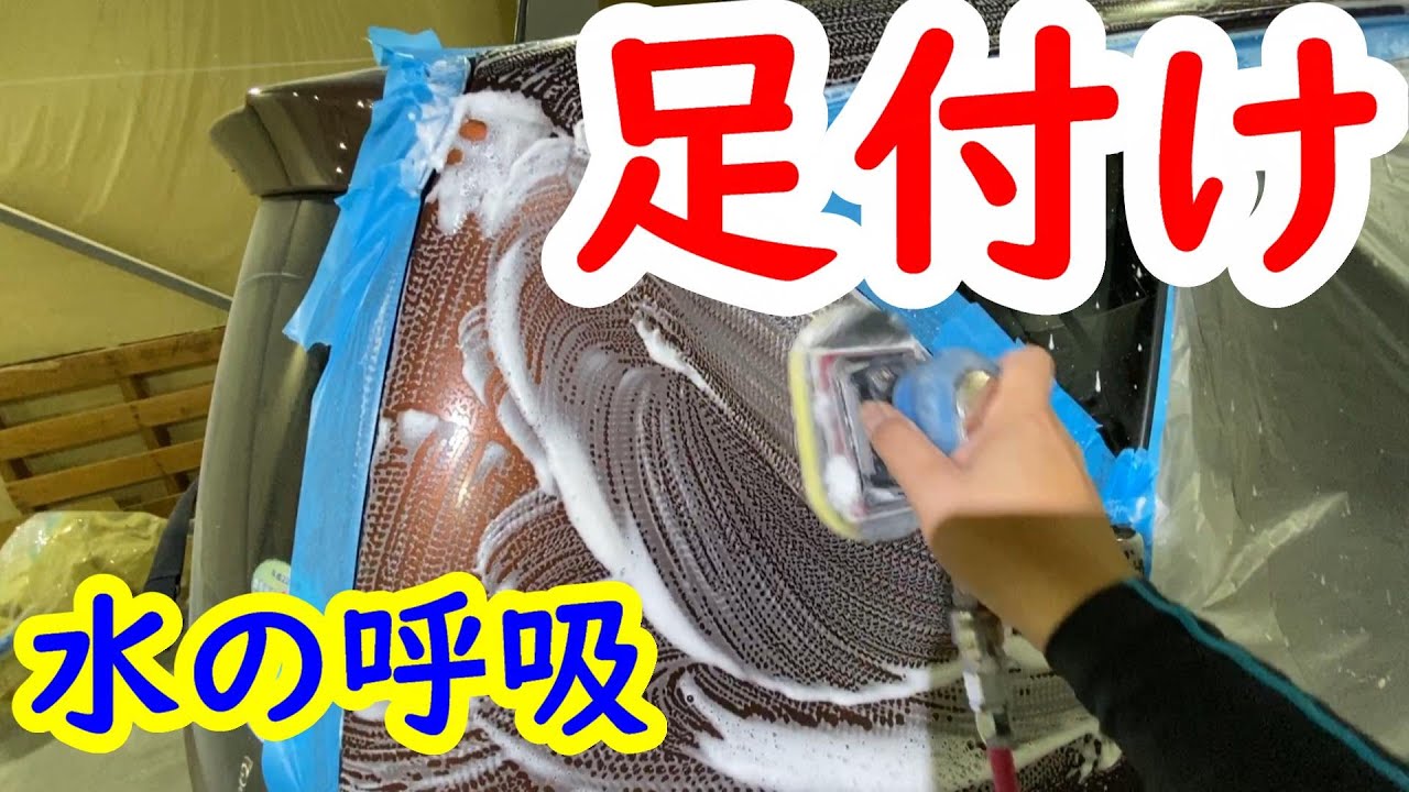 足付け 塗装前下地処理 脱脂 洗浄 diy にも使える 鈑金　板金　自動車塗装補修用品動画です。