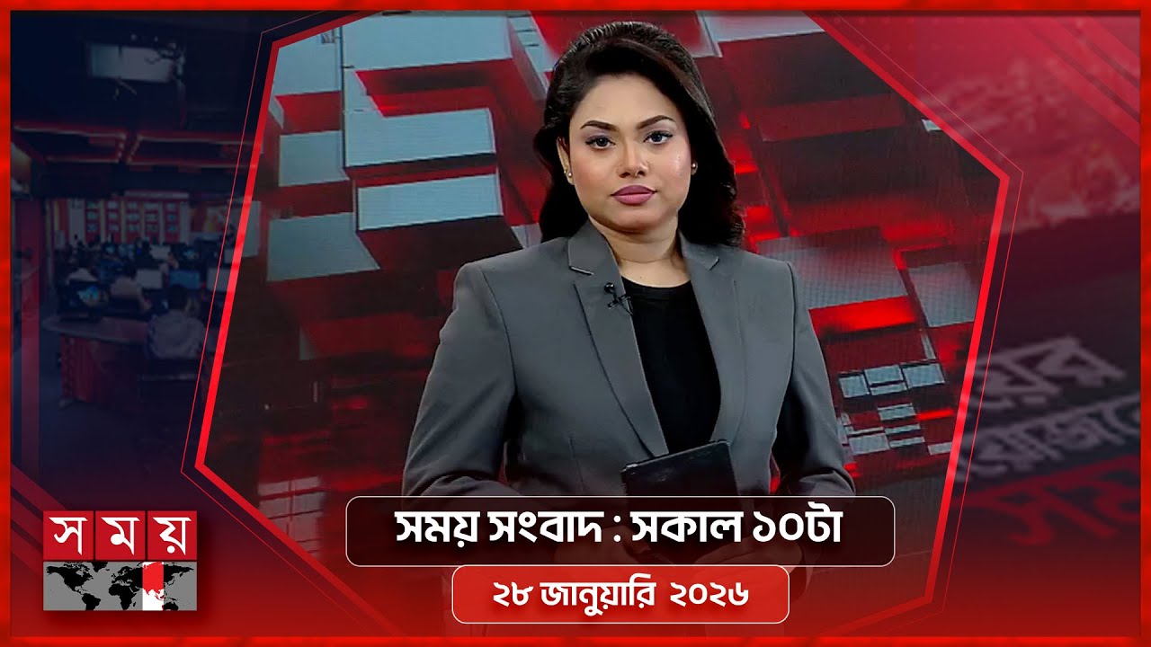 সময় সংবাদ | সকাল ১০টা | ২৮ জানুয়ারি ২০২৬ | Somoy TV Bulletin 10am | Latest Bangladeshi News