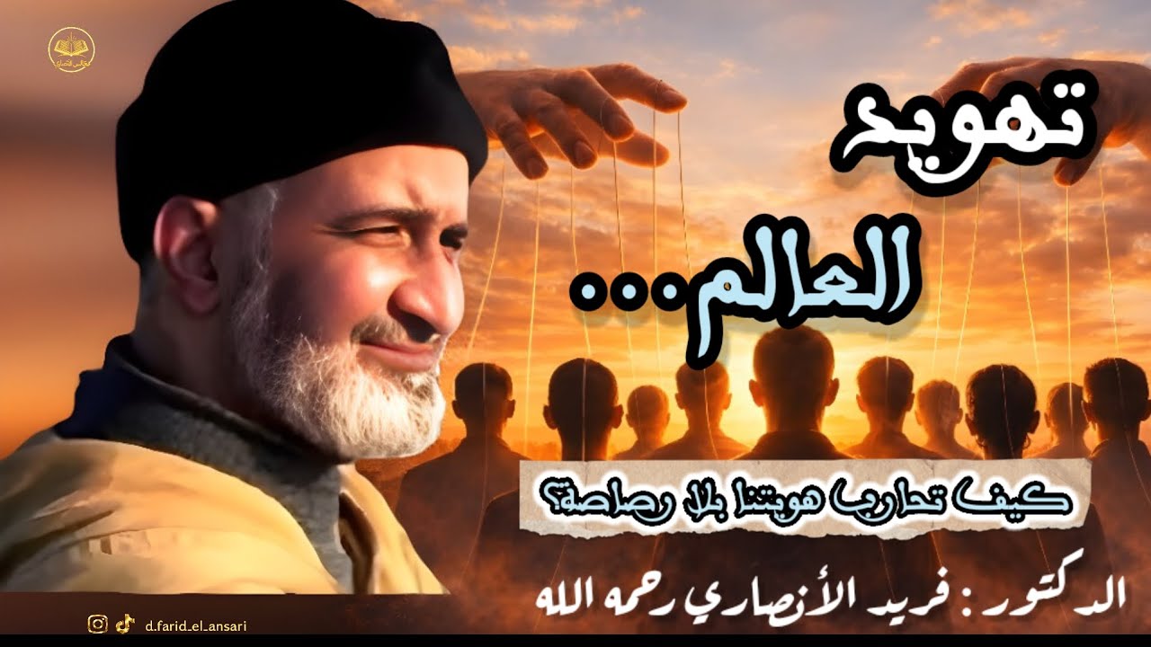 رسالة قوية من الشيخ فريد الأنصاري لكل مسلم في هذا الزمان