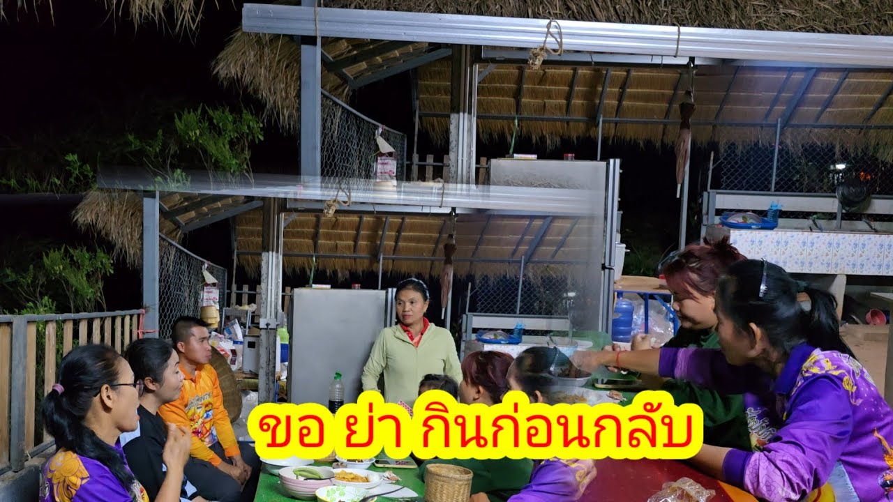 เลี้ยงกันในวันวาเลนไทน์ก่อนกลับบ้าน
