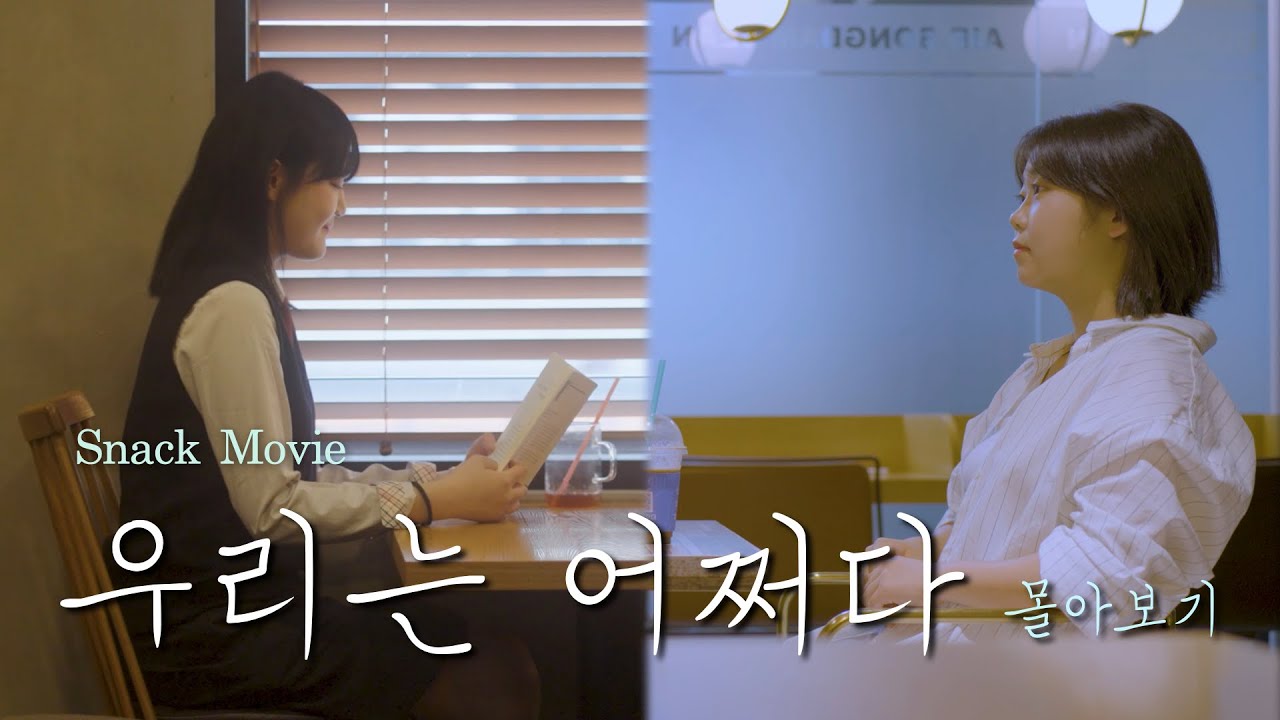 [Snack Movie] 우리는 어쩌다_몰아보기