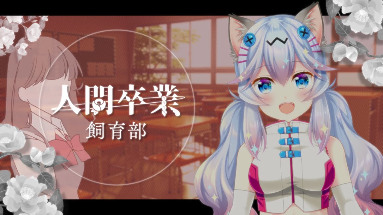 【#ロジ女マダミス】人間卒業【なるみゆう/飼育部視点】