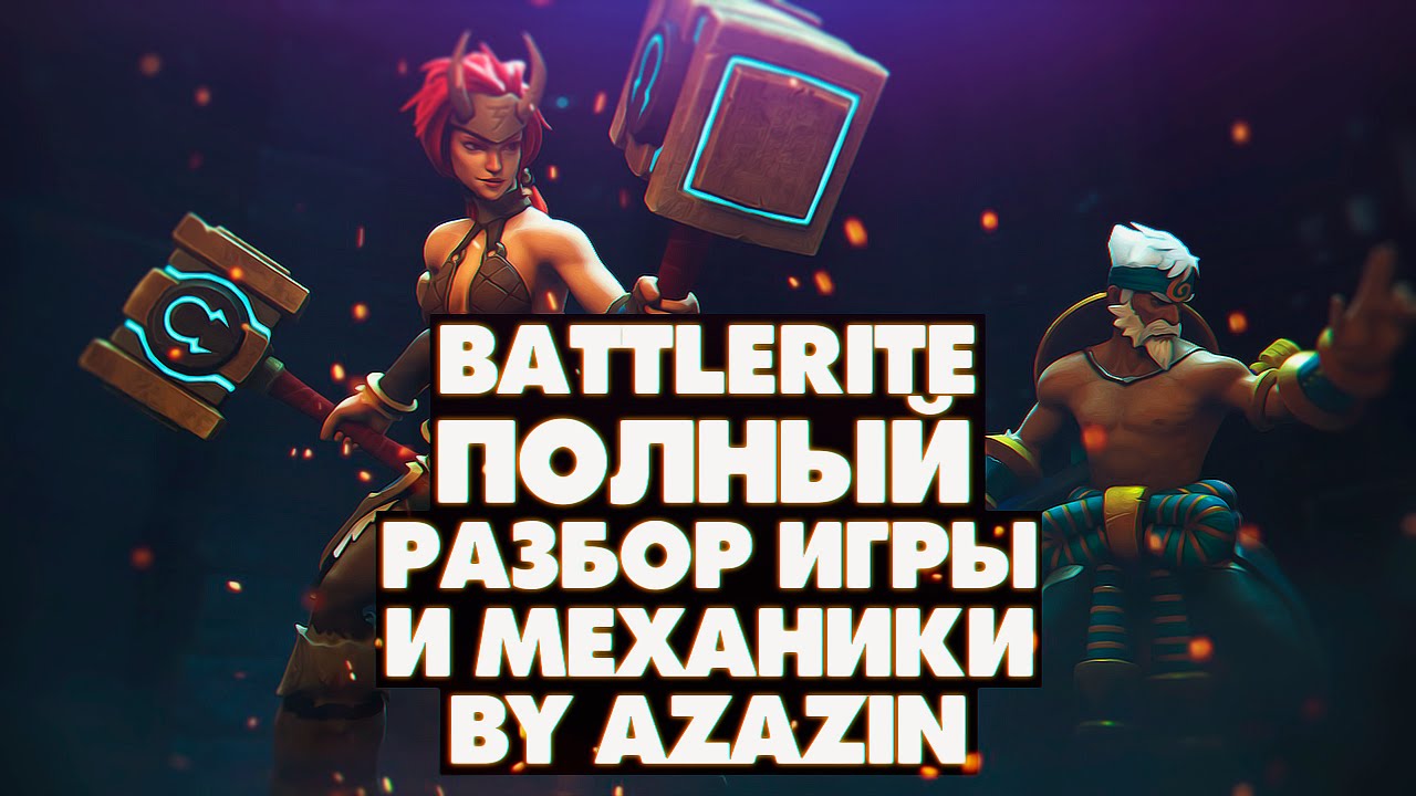 Battlerite полный разбор игры и механики [Azazin]