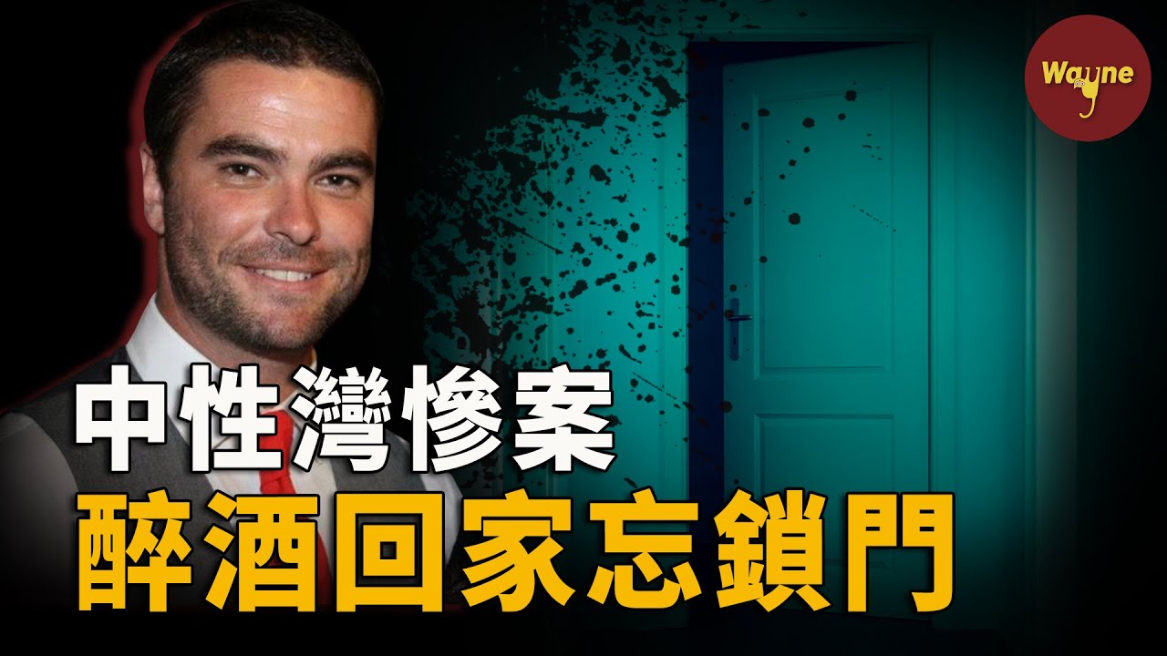 高富帥派對上喝得酩酊大醉，回家路上被神秘小伙尾隨，並潛入其家中做了令人意想不到的事情！｜Wayne調查