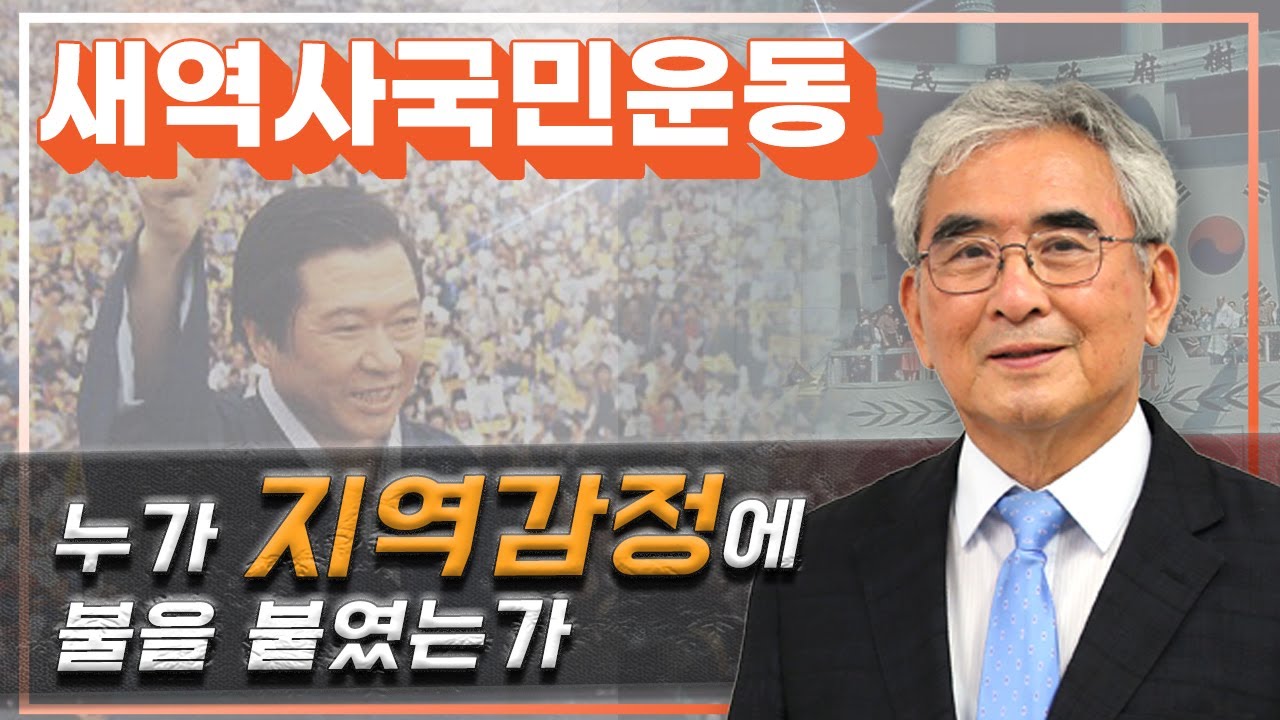 [새역사국민운동] 3. 누가 지역감정에 불을 붙였는가