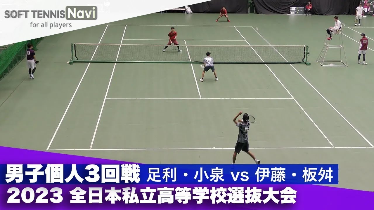 2023全日本私立高等学校選抜大会 男子個人/3回戦 足利・小泉(岡山理大附)vs伊藤・板舛(三重)